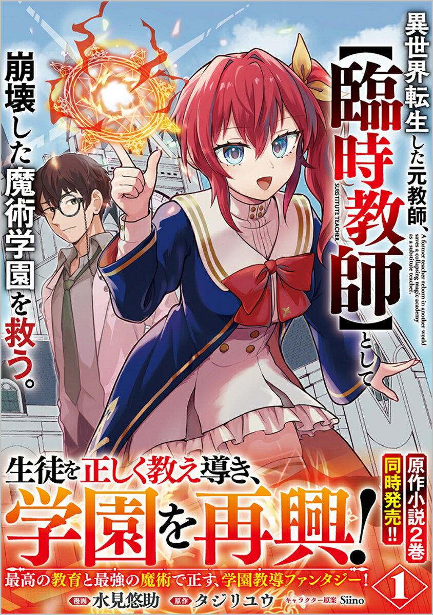異世界転生した元教師、【臨時教師】として崩壊した魔術学園を救う。（コミック） 1