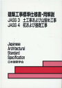 建築工事標準仕様書 同解説（3 4）第7版 JASS 3 4 土工事および山留め工事／杭および基礎工事 日本建築学会