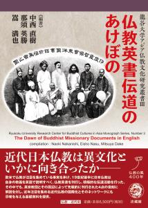 仏教英書伝道のあけぼの （龍谷大学アジア仏教文化研究叢書　3） [ 中西 直樹 ]