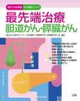 最先端治療　胆道がん・膵臓がん （国がん中央病院　がん攻略シリーズ） [ 国立がん研究センター中央病院　肝胆膵内科、肝胆膵外科、他 ]