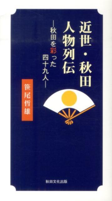 近世・秋田人物列伝