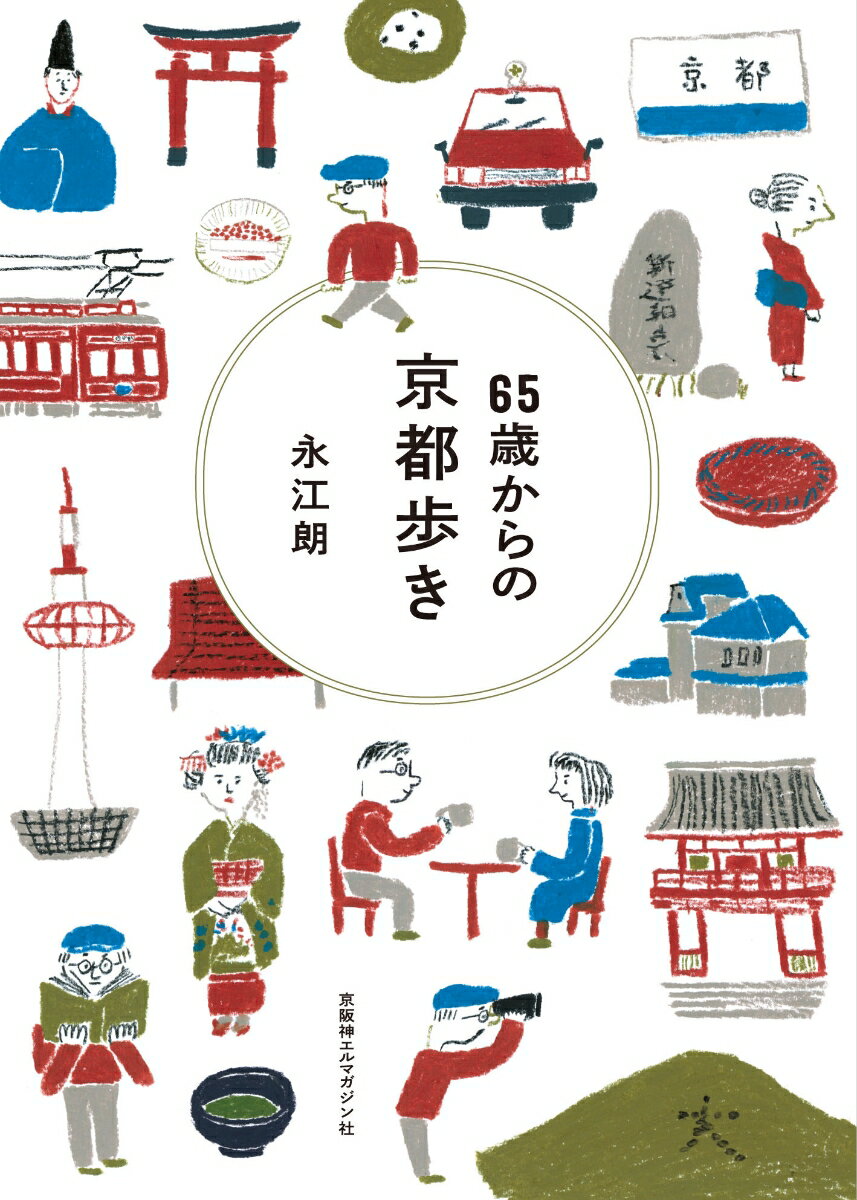 65歳からの京都歩き