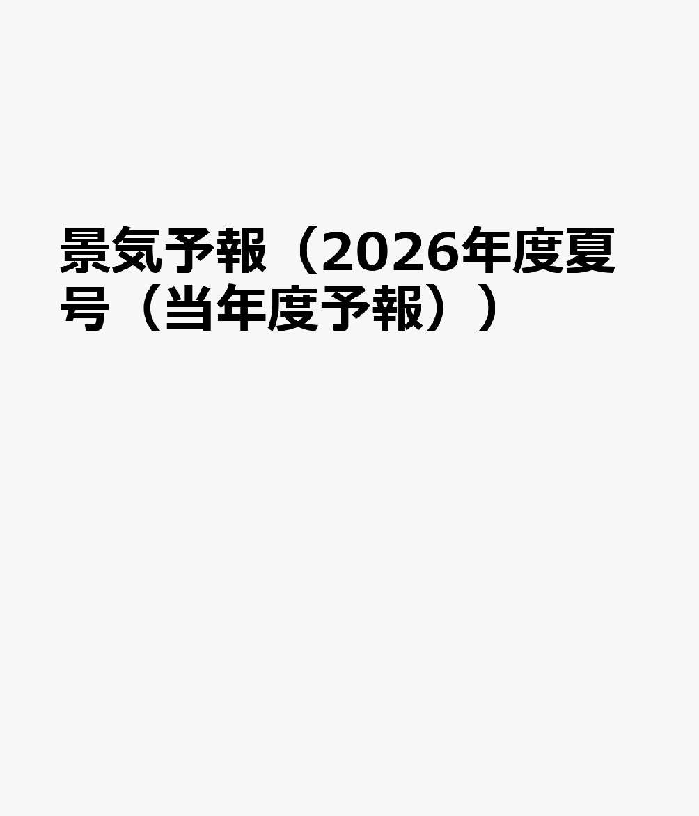 景気予報 2026年度夏号<当年度予報>