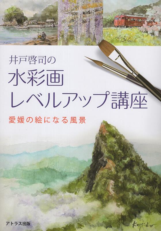 井戸啓司の水彩画レベルアップ講座