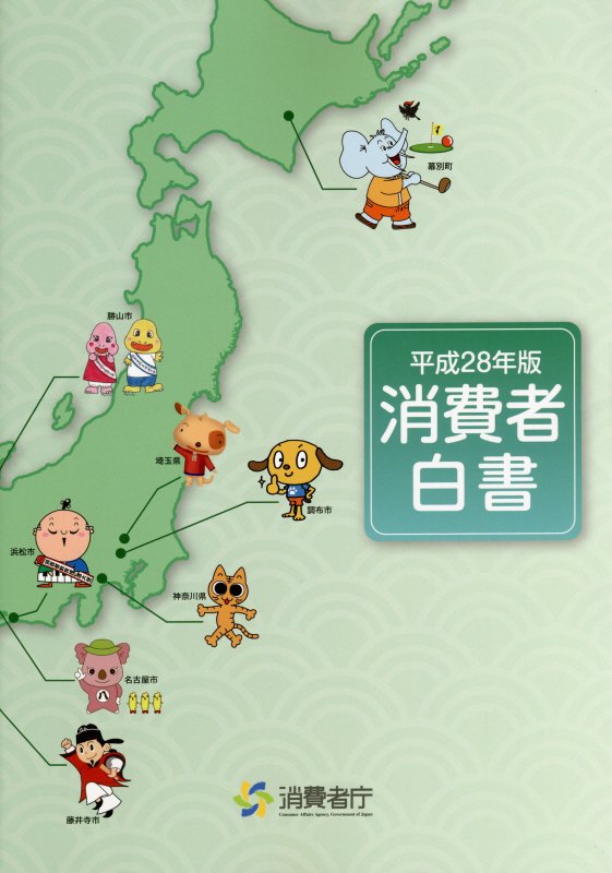 消費者白書（平成28年版）