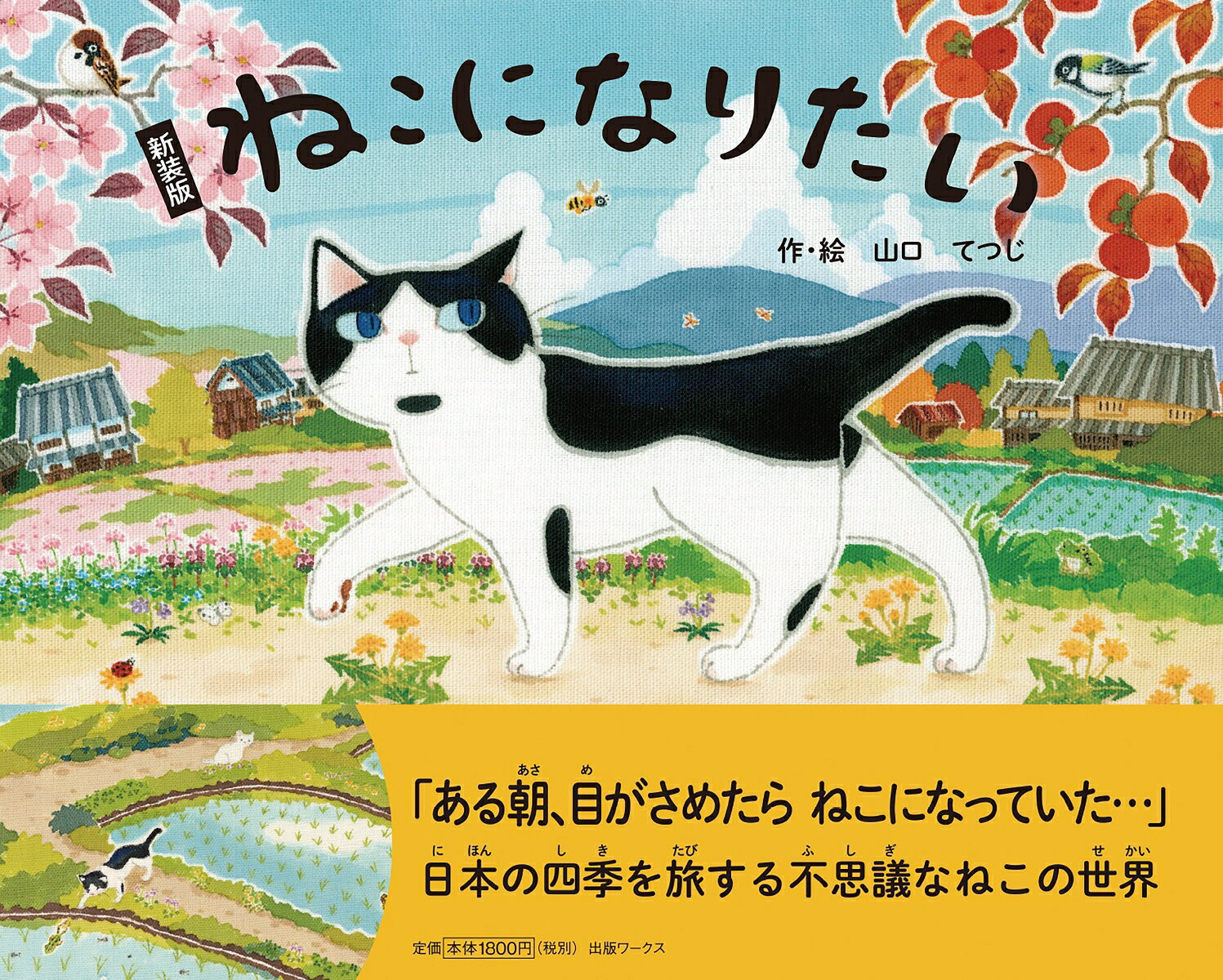 新装版　ねこになりたい