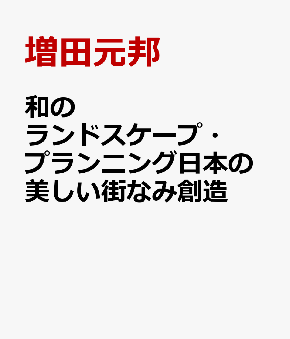 和のランドスケープ・プランニング日本の美しい街なみ創造