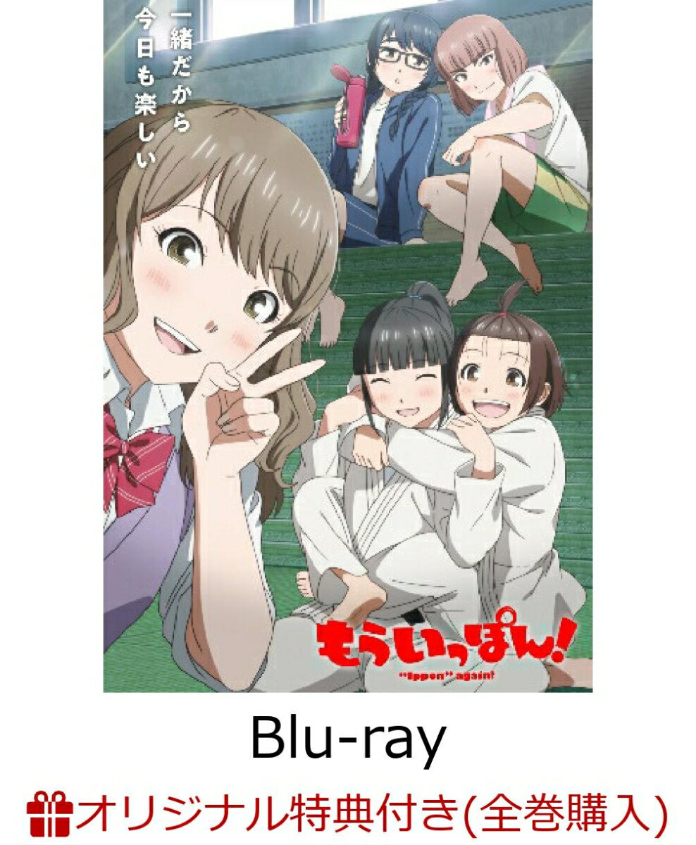 【楽天ブックス限定全巻購入特典】もういっぽん!2【Blu-ray】(描きおろし絵柄使用 フェイスタオル) [ 村岡ユウ ]のサムネイル