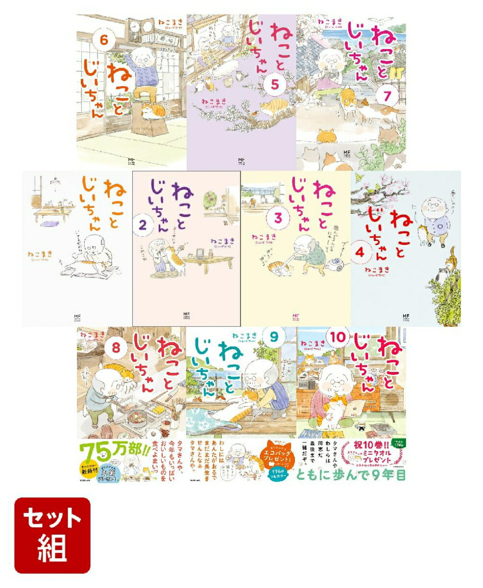 ねことじいちゃん 10巻セット