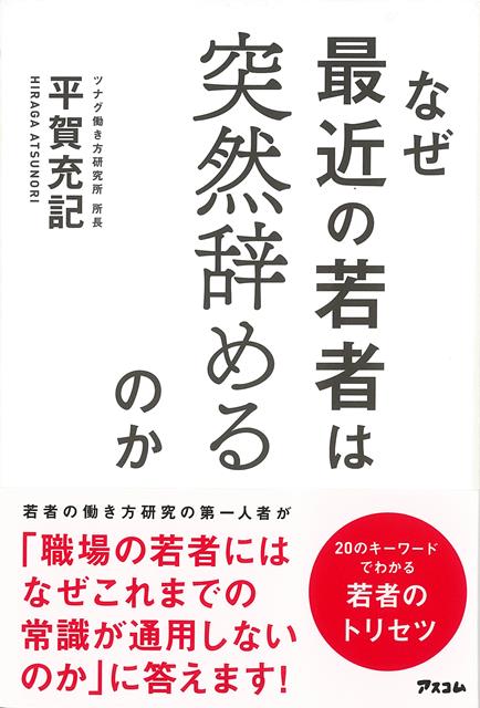 なんで急に辞めたり休んだりするのかわかった。職場の若者に気を使うストレスが減った。部下が相談してくれるようになった。…扱いにくい若者に悩むオトナから納得の声が続々！30年以上、若者の働き方を研究してきた第一人者が教える職場の若者のトリセツ。ヨコ社会、意味づけ、タイムパフォーマンス重視が当たり前！「SNS村」で生きる若者に、これまでの職場の常識は通用しません！