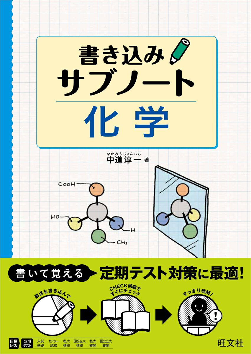 書き込みサブノート 化学