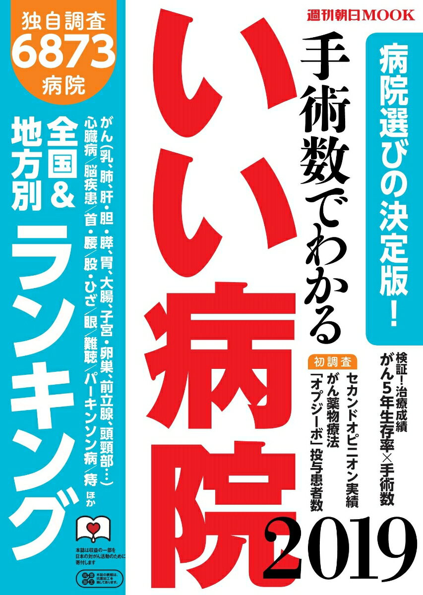 週刊朝日ムック 手術数でわかるいい病院2019