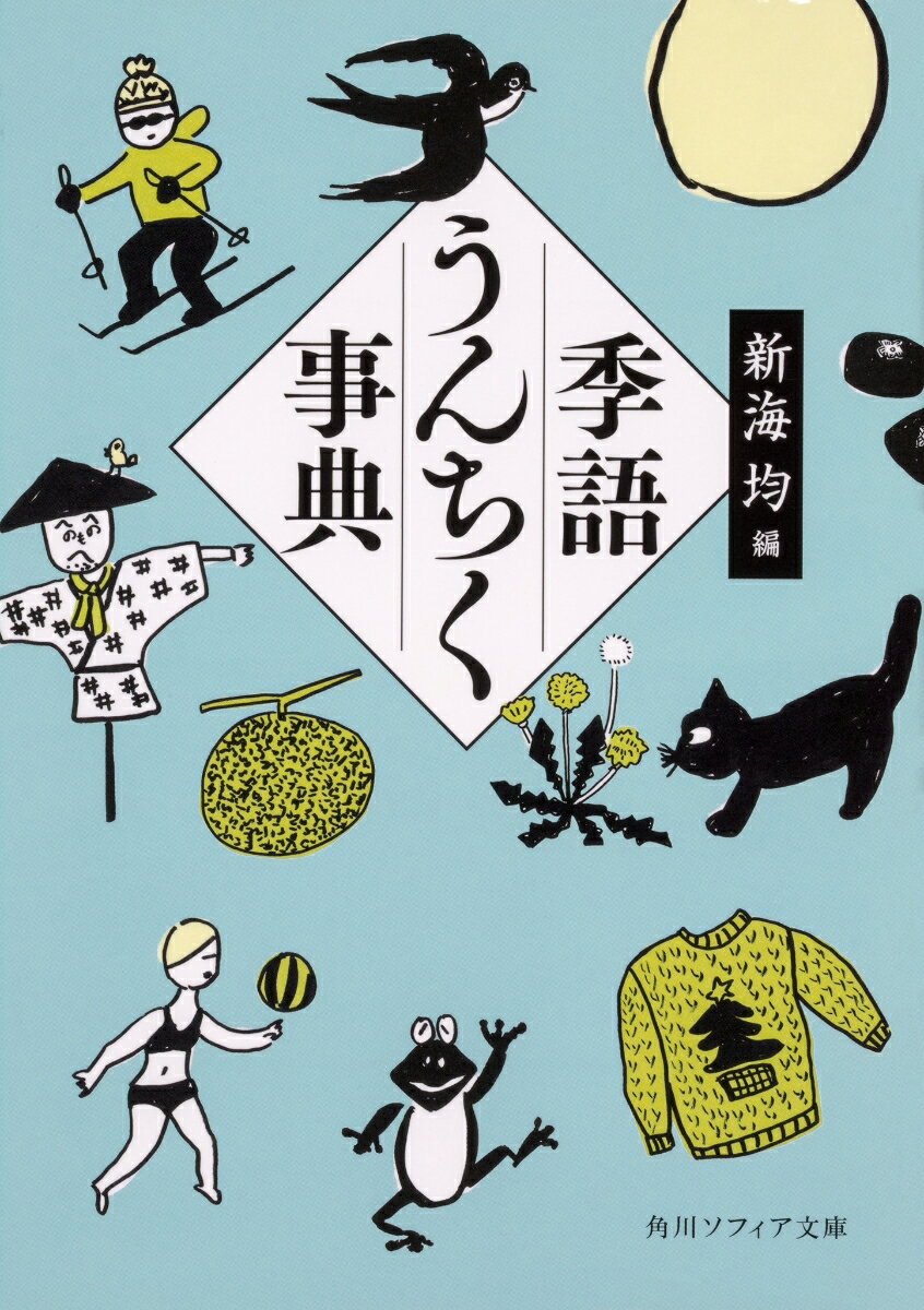 季語うんちく事典の表紙