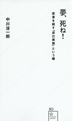 夢、死ね！　若者を殺す「自己実現」という嘘