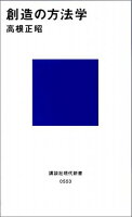 創造の方法学