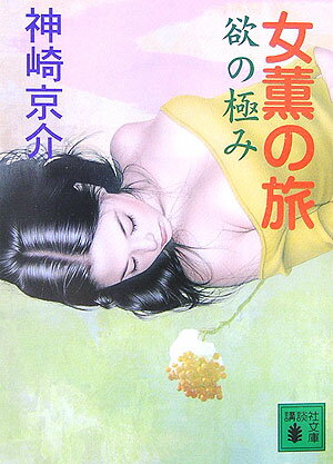 女薫の旅欲の極み