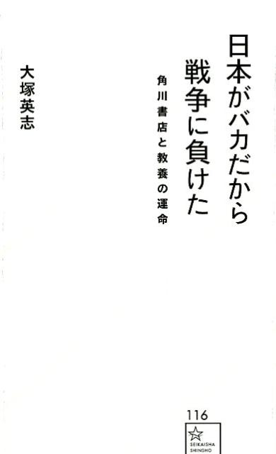 日本がバカだから戦争に負けた　角川書店と教養の運命