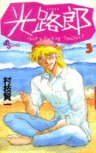 光路郎（3）