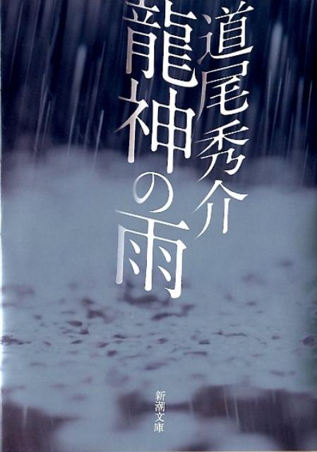 道尾秀介 龍神の雨 の魅力 どんでん返し好きなら読むべき一冊 登場人物 ネタバレなし 漢字の読みかたと意味