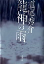 龍神の雨 （新潮文庫　新潮文庫） [ 道尾 秀介 ]