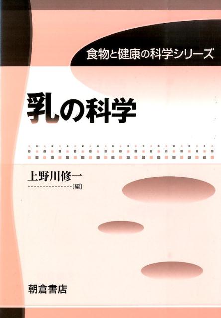 乳の科学 （食物と健康の科学シリーズ） [ 上野川修一 ]