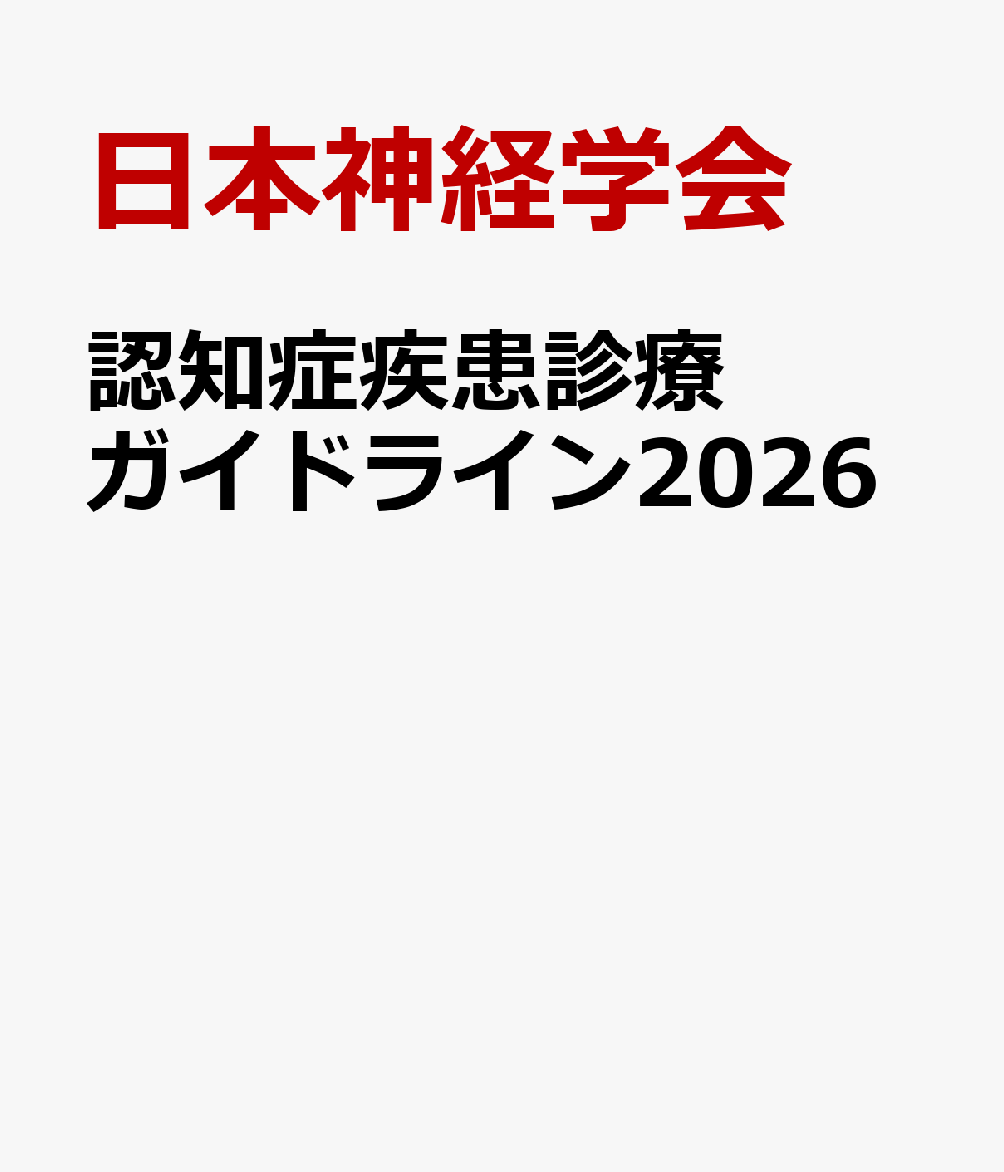 認知症疾患診療ガイドライン2026
