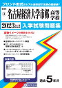 名古屋経済大学市邨高等学校(2023年春受験用) (愛知県国立・私立高等学校入学試験問題集)