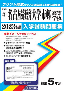 名古屋経済大学市邨高等学校（2023年春受験用） （愛知県国立・私立高等学校入学試験問題集）