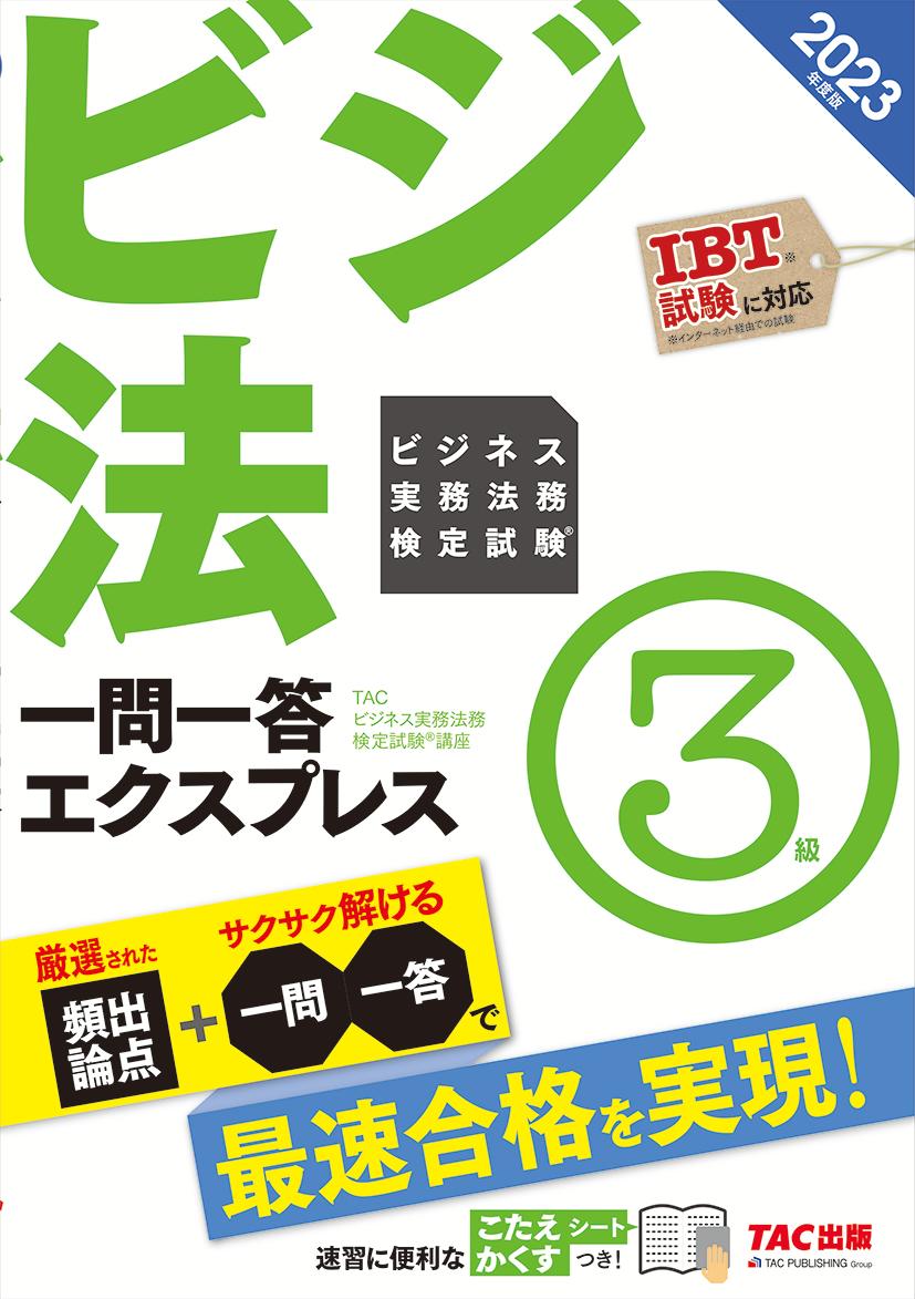 2023年度版 ビジネス実務法務検定試験（R） 一問一答エクスプレス 3級