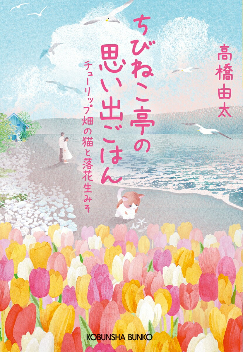 ちびねこ亭の思い出ごはん チューリップ畑の猫と落花生みそ （光文社文庫） [ 高橋由太 ]