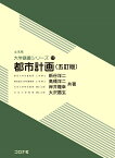 都市計画 （五訂版） （土木系　大学講義シリーズ　17） [ 新谷 洋二 ]