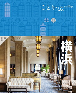 ことりっぷ 横浜の表紙