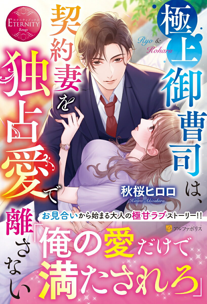 ＯＬの小春は、大きな胸がコンプレックスで男性不信ぎみ。恋愛にも臆病で、一生独身でいいと思っていたのに、ある日親から無理矢理お見合いをさせられる。そこに現れたのは、数日前に後輩男性に襲われそうになったところを助けてくれた御曹司の堂脇涼だった！結婚に興味がない涼と小春は、お互いの利害が一致し契約結婚をすることに。ところが一緒に住み始めると、なぜか涼は大人の男の色気全開で、小春をこれでもかと甘やかしてきて…！？実は涼は、初めて会ったときから小春に一目惚れしていたのだ。割り切った契約結婚のはずが、昼夜問わず注ぎ込まれる溺愛猛攻に、小春は身も心もとろかされ陥落寸前でー？