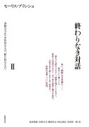 終わりなき対話　3　書物の不在（中性的なもの・断片的なもの）