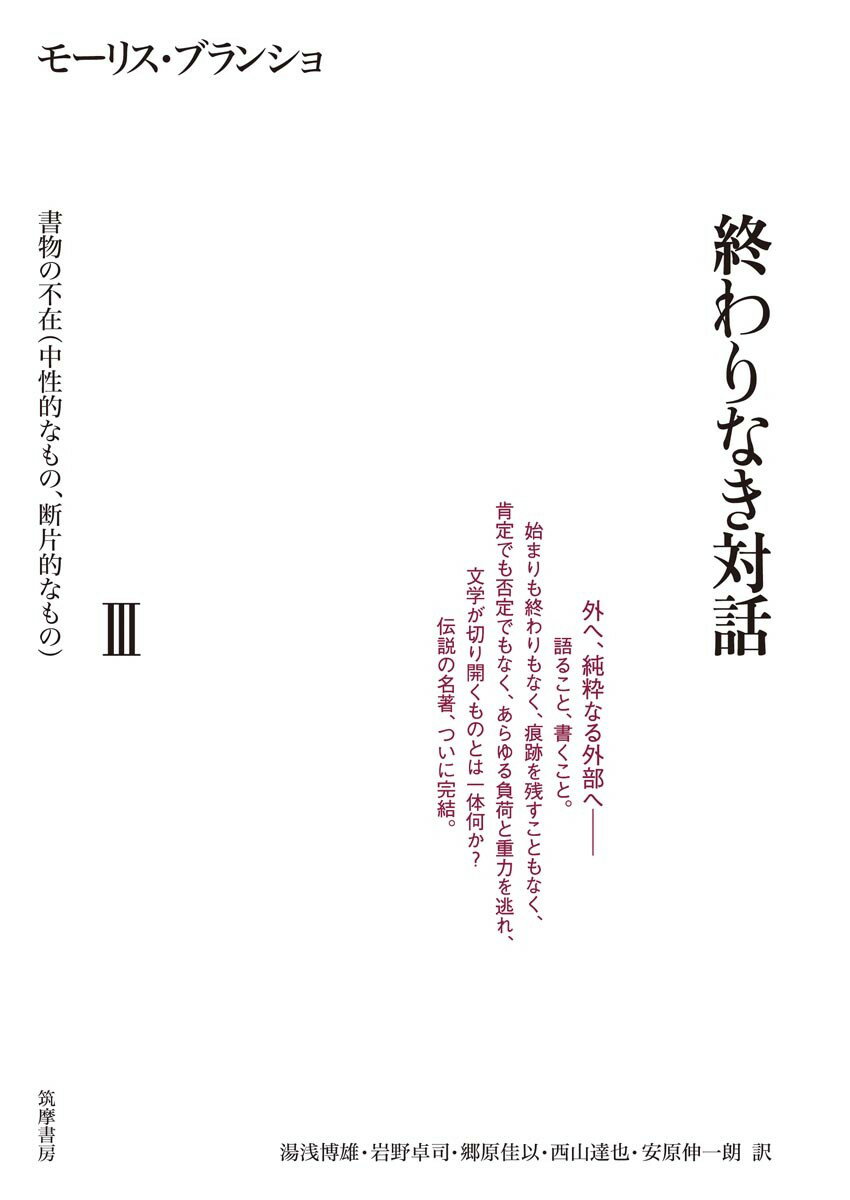 終わりなき対話　3　書物の不在（中性的なもの・断片的なもの）