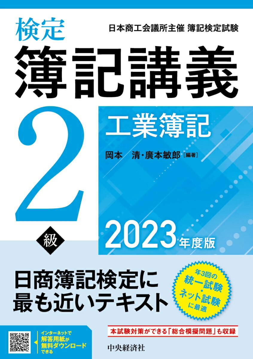 検定簿記講義／2級工業簿記〈2023年度版〉 [ 岡本 清 ]