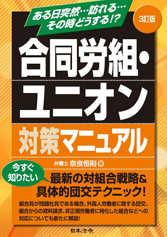 3訂版 合同労組 ユニオン対策マニュアル 奈良恒則