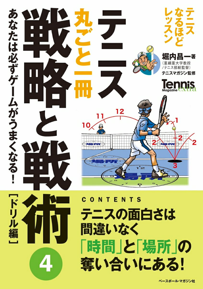 テニス丸ごと一冊戦略と戦術4