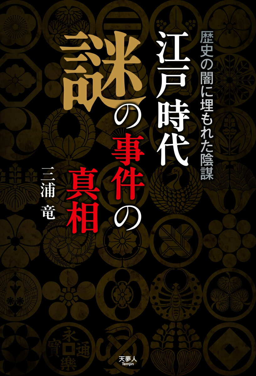 江戸時代 謎の事件の真相 歴史の門に埋もれた陰謀