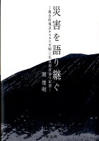 天明三年浅間災害語り継ぎの研究