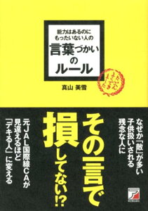 能力はあるのにもったいない人の言葉づかいのルール （Asuka　business　＆　language　book） [ 真山美雪 ]