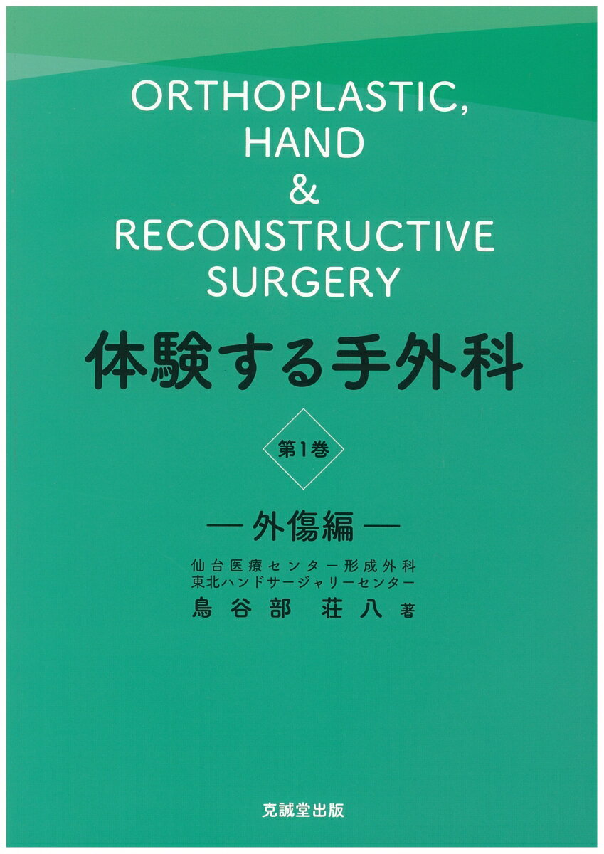 体験する手外科　第1巻　外傷編 [ 鳥谷部荘八 ]