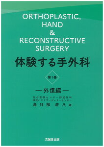 体験する手外科　第1巻　外傷編 [ 鳥谷部荘八 ]