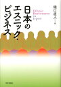 日本のエスニック・ビジネス [ 樋口直人 ]