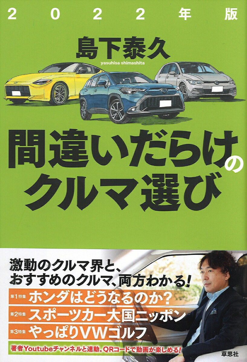 2022年版　間違いだらけのクルマ選び [ 島下 泰久 ]