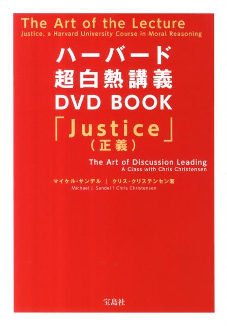 ハーバード超白熱講義DVD　BOOK