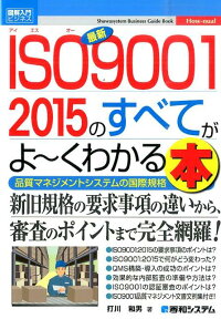 最新ISO9001　2015のすべてがよ～くわかる本 品質マネジメントシステムの国際規格 （図解入門ビジネス） [ 打川和男 ]