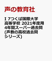 つくば国際大学高等学校（土浦）（2021年度用）