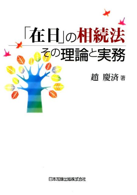 「在日」の相続法その理論と実務 [ 趙慶済 ]