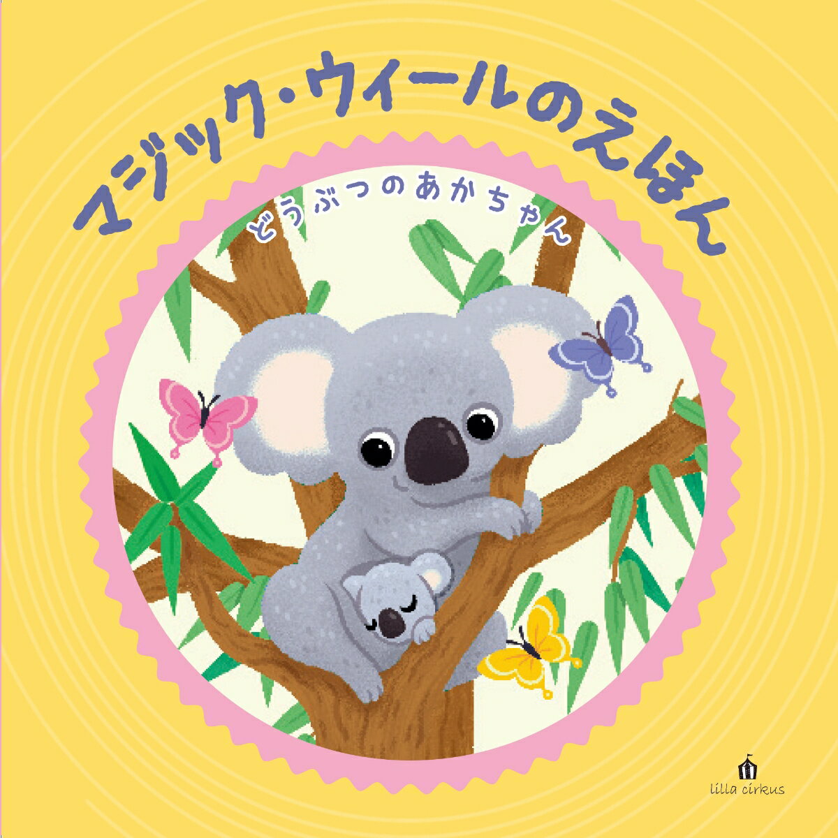 【マジック・ウィールのえほん】どうぶつのあかちゃん （書籍　lilla cirkus） [ ー ]
